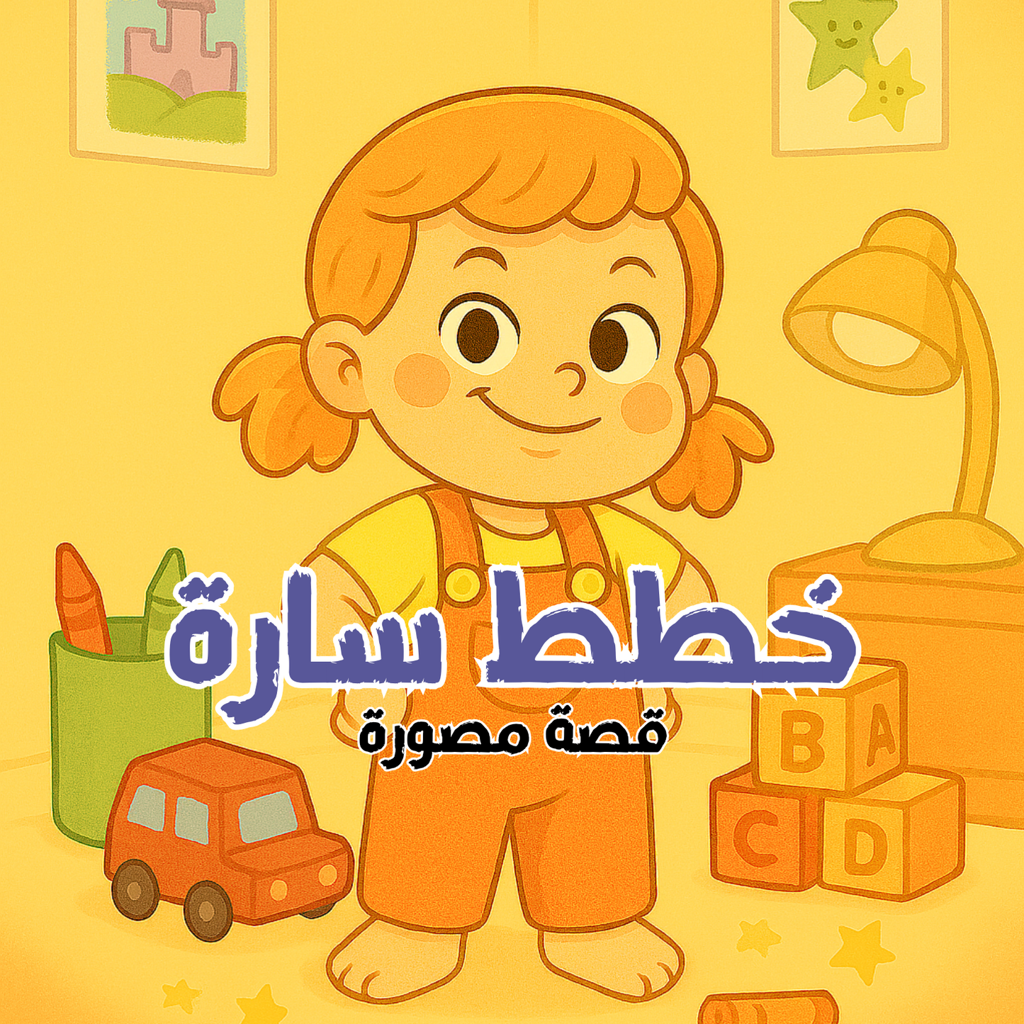 خطط سارة- قصة مصورة