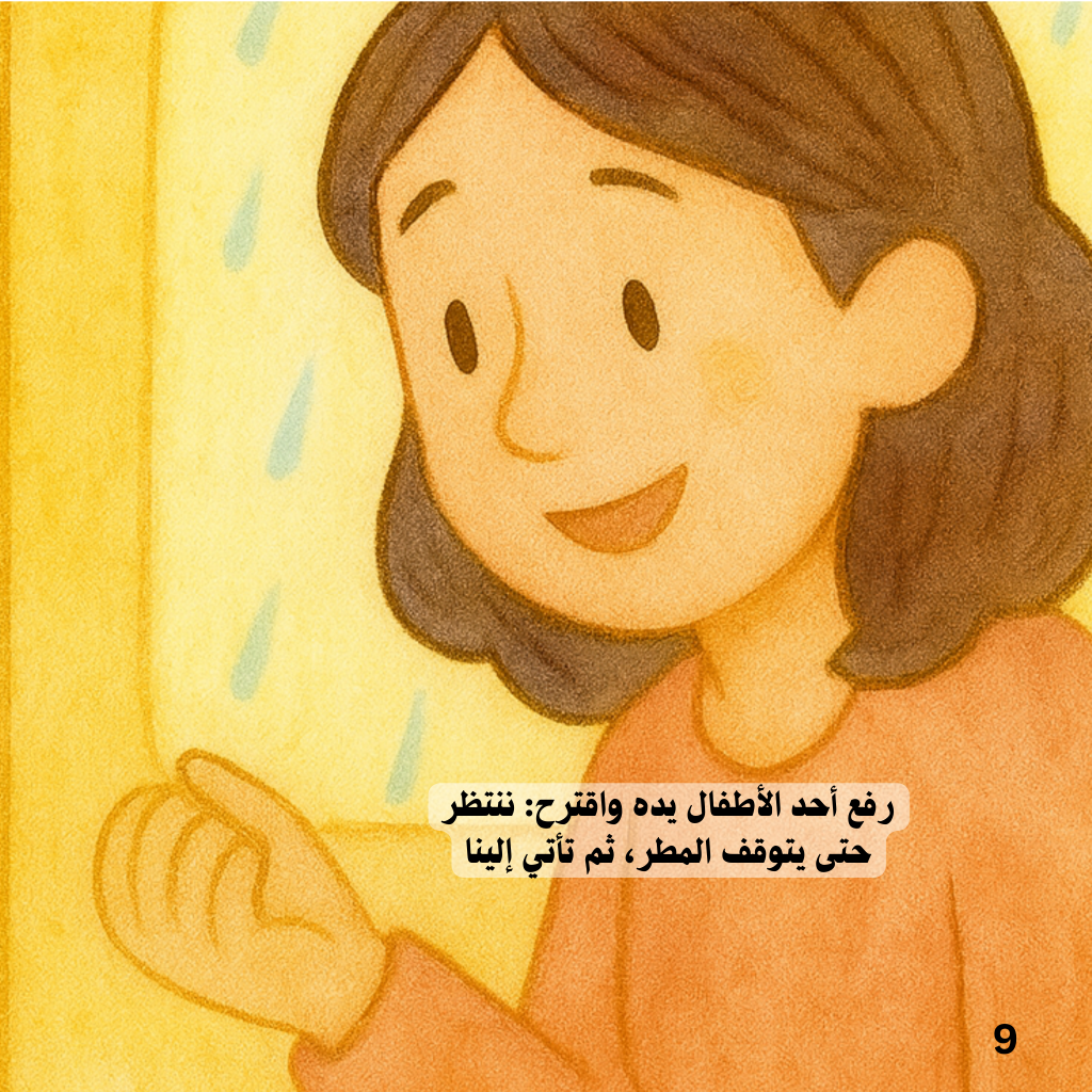 المظلة الصفراء – كتاب أطفال مصور من سلسلة أبطال صغار