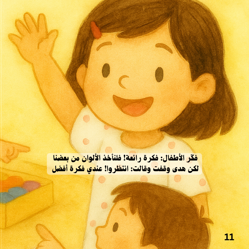 ألواني وألوانك – قصة مصورة من سلسلة أبطال صغار