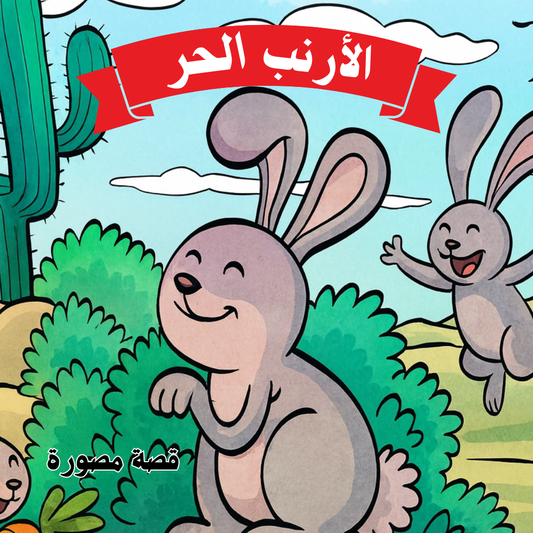 الأرنب الحر - قصة مصورة للأطفال