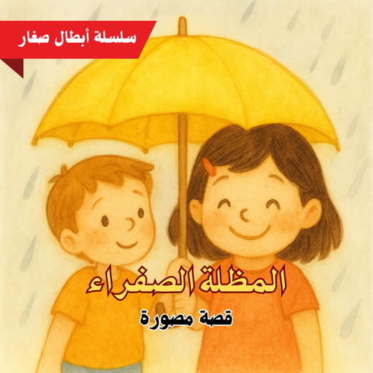 المظلة الصفراء – كتاب أطفال مصور من سلسلة أبطال صغار