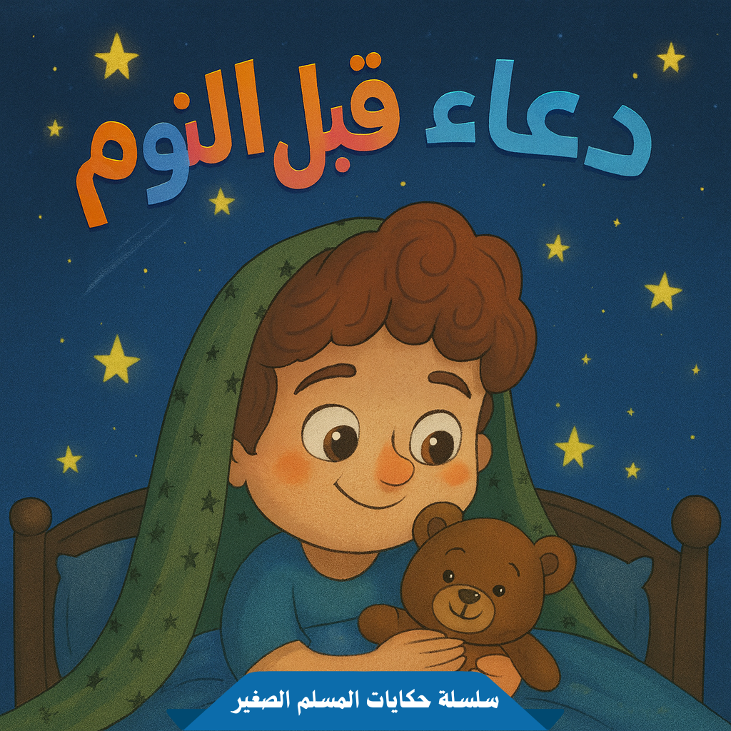 دعاء قبل النوم - قصة تربوية من سلسلة حكايات المسلم الصغير