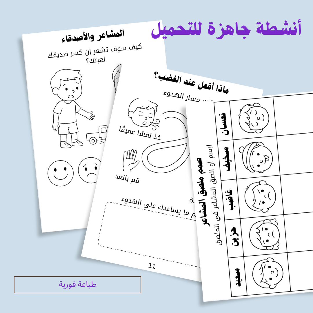 مشاعر كبيرة لأيدي صغيرة – نسخة إلكترونية قابلة للتحميل الفوري