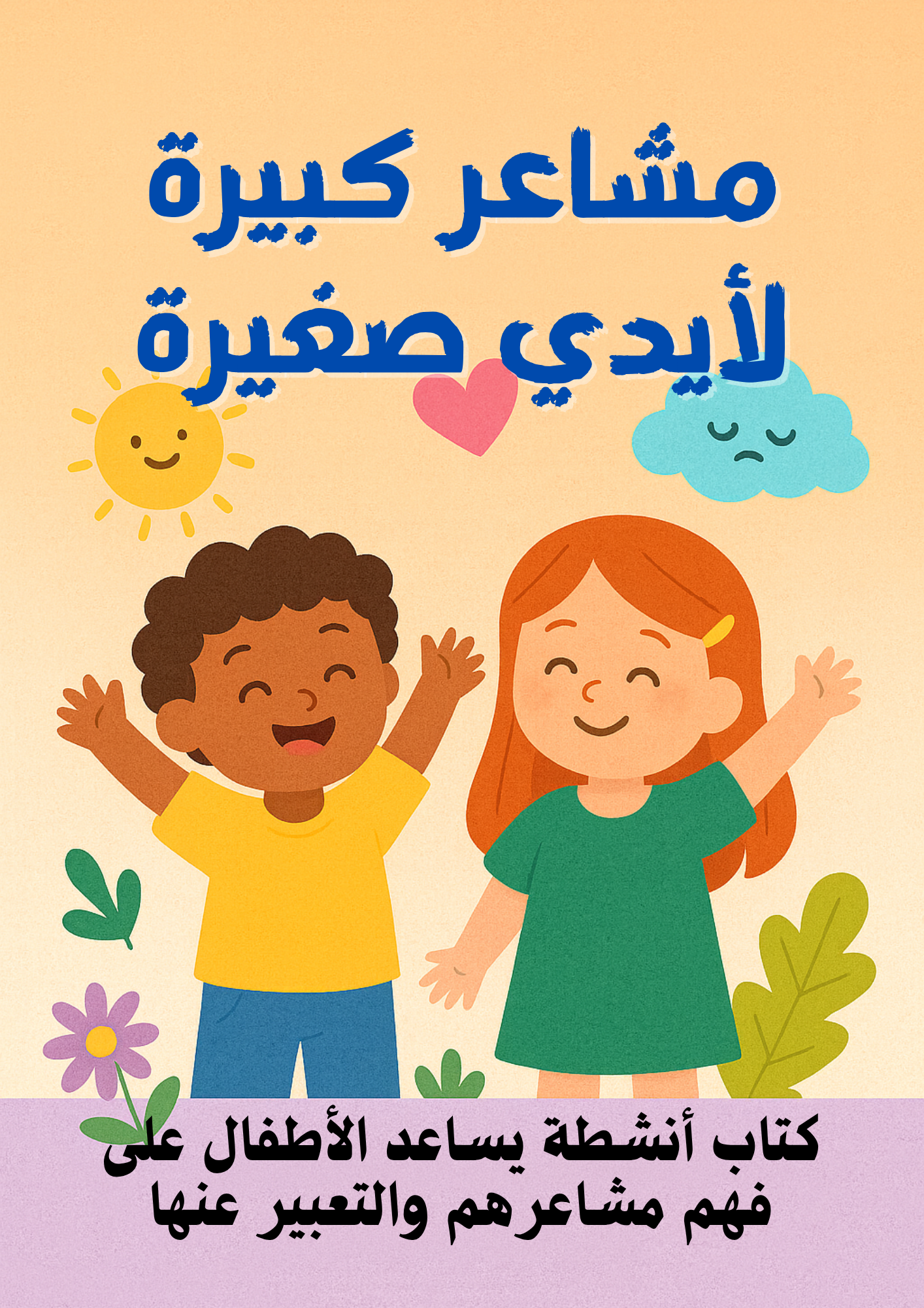 مشاعر كبيرة لأيدي صغيرة -كتاب أنشطة