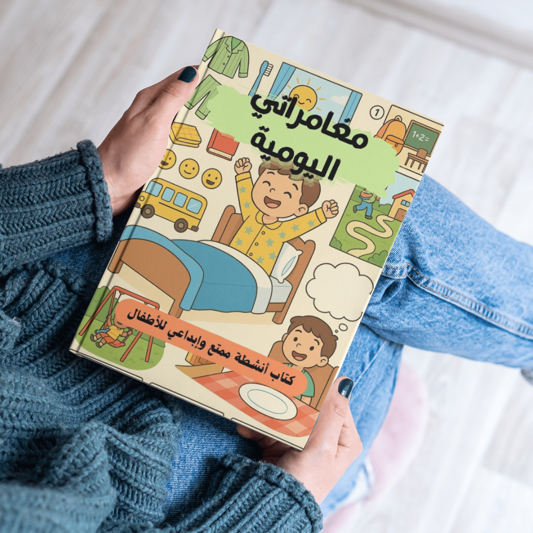 مغامراتي اليومية- كتاب أنشطة
