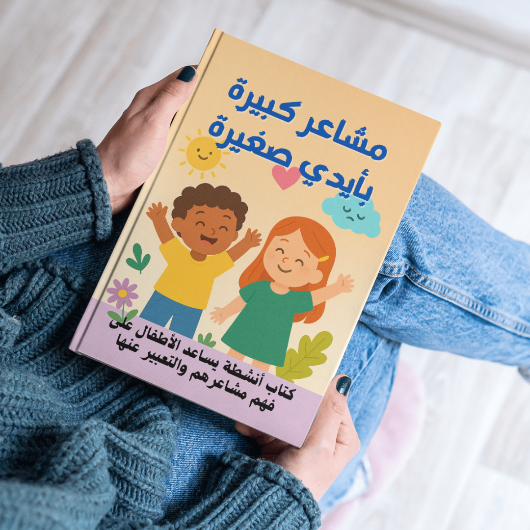 مشاعر كبيرة لأيدي صغيرة -كتاب أنشطة