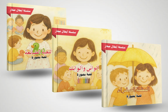 اللعبة الضائعة - قصة مصورة من سلسلة أبطال صغار