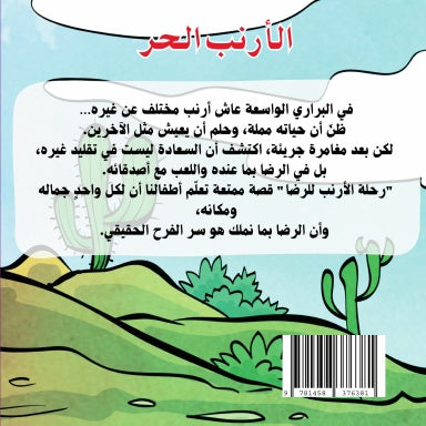 الأرنب الحر - قصة مصورة للأطفال