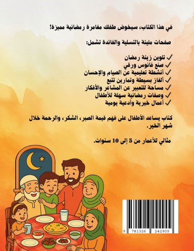 أنشطة رمضانية | كتاب ممتع وتفاعلي للأطفال في شهر رمضان المبارك