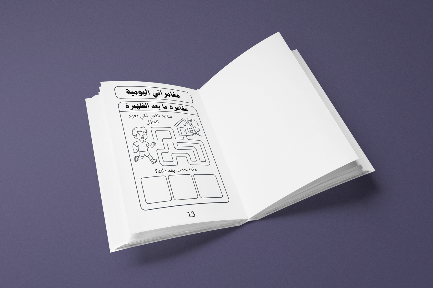 مغامراتي اليومية- كتاب أنشطة