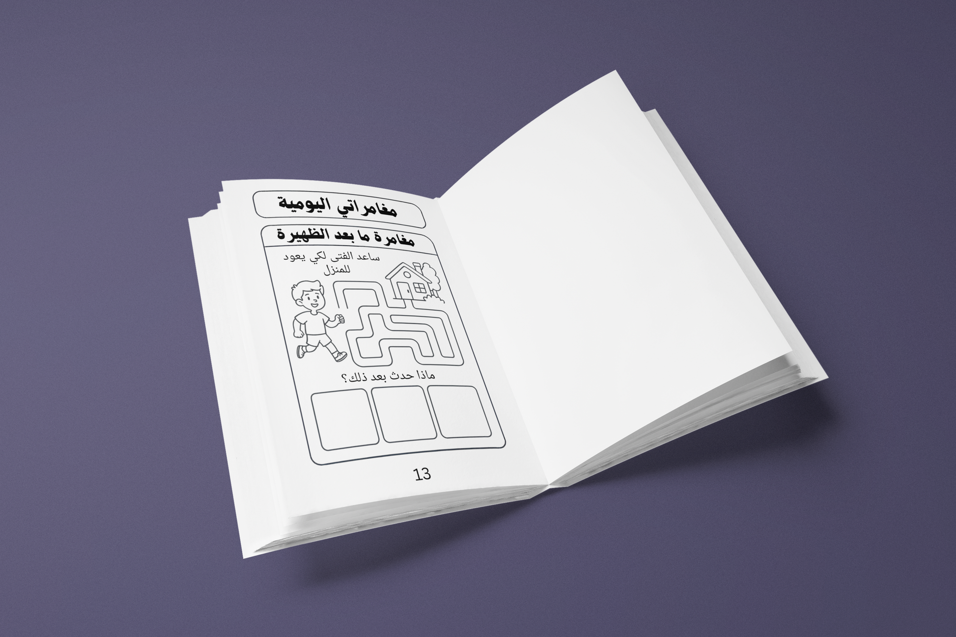 مغامراتي اليومية- كتاب أنشطة