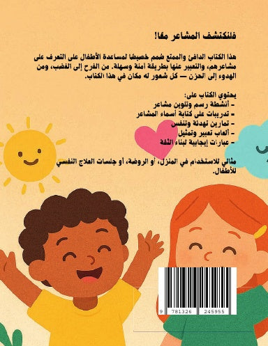 مشاعر كبيرة لأيدي صغيرة -كتاب أنشطة