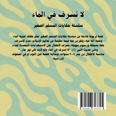 لا تُسرف في الماء – قصة تربوية هادفة من سلسلة حكايات المسلم الصغير