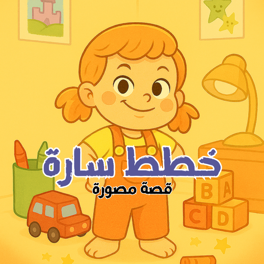 خطط سارة- قصة مصورة