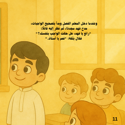 الصدق منجاة - قصة مصورة من سلسلة حكايات المسلم الصغير