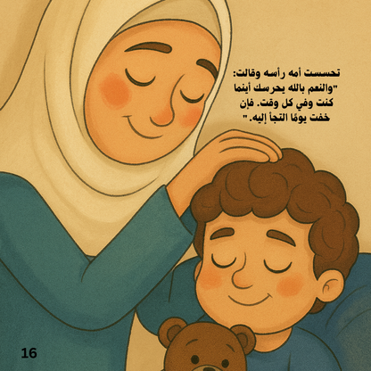 دعاء قبل النوم - قصة تربوية من سلسلة حكايات المسلم الصغير