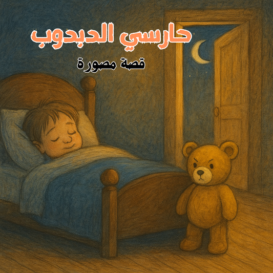 حارسي الدبدوب - قصة مصورة من مجموعة قصص ما قبل النوم