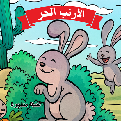 الأرنب الحر - قصة مصورة للأطفال
