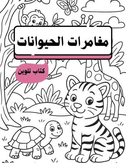 مغامرات الحيوانات - كتاب تلوين