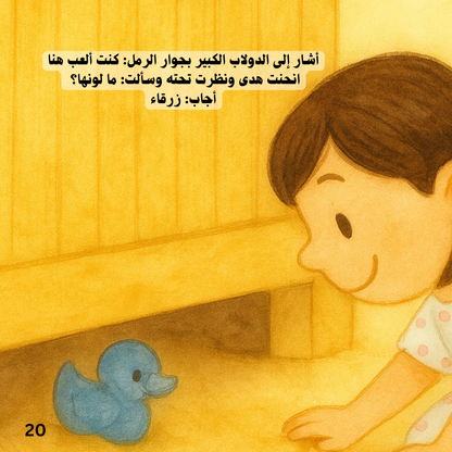 اللعبة الضائعة - قصة مصورة من سلسلة أبطال صغار