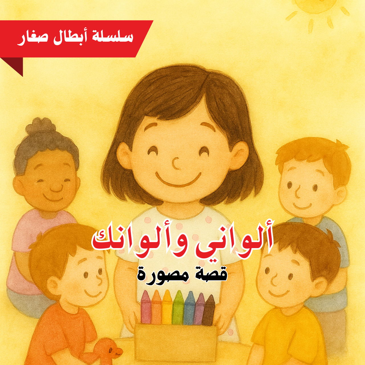 ألواني وألوانك – قصة مصورة من سلسلة أبطال صغار