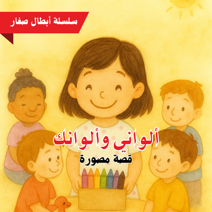 ألواني وألوانك – قصة مصورة من سلسلة أبطال صغار