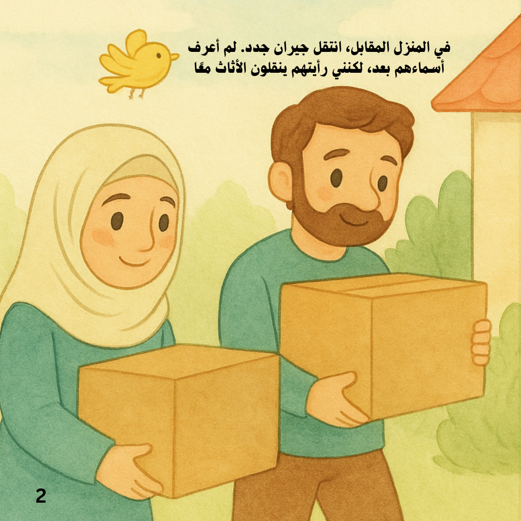 هديتي لجاري – قصة مصورة من سلسلة حكايات المسلم الصغير