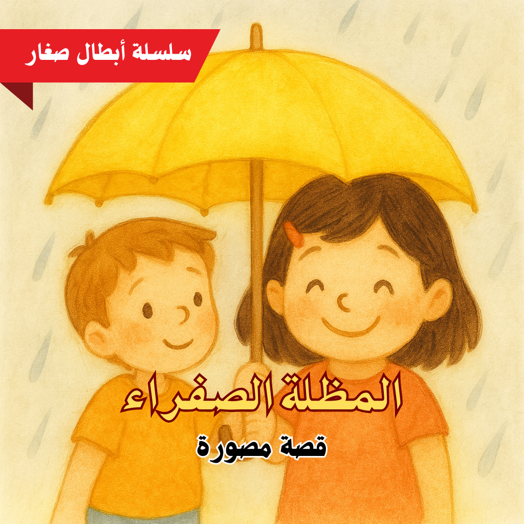 المظلة الصفراء – كتاب أطفال مصور من سلسلة أبطال صغار