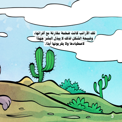 الأرنب الحر - قصة مصورة للأطفال