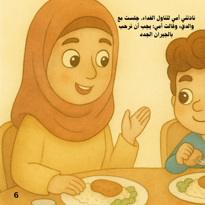 هديتي لجاري – قصة مصورة من سلسلة حكايات المسلم الصغير