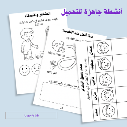 مشاعر كبيرة لأيدي صغيرة – نسخة إلكترونية قابلة للتحميل الفوري