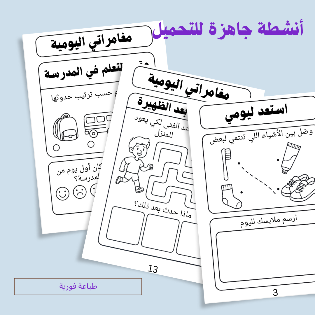 أنشطة روتيني اليومي – نسخة إلكترونية قابلة للتحميل الفوري