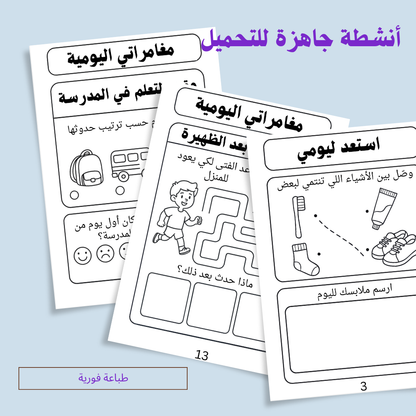 أنشطة روتيني اليومي – نسخة إلكترونية قابلة للتحميل الفوري