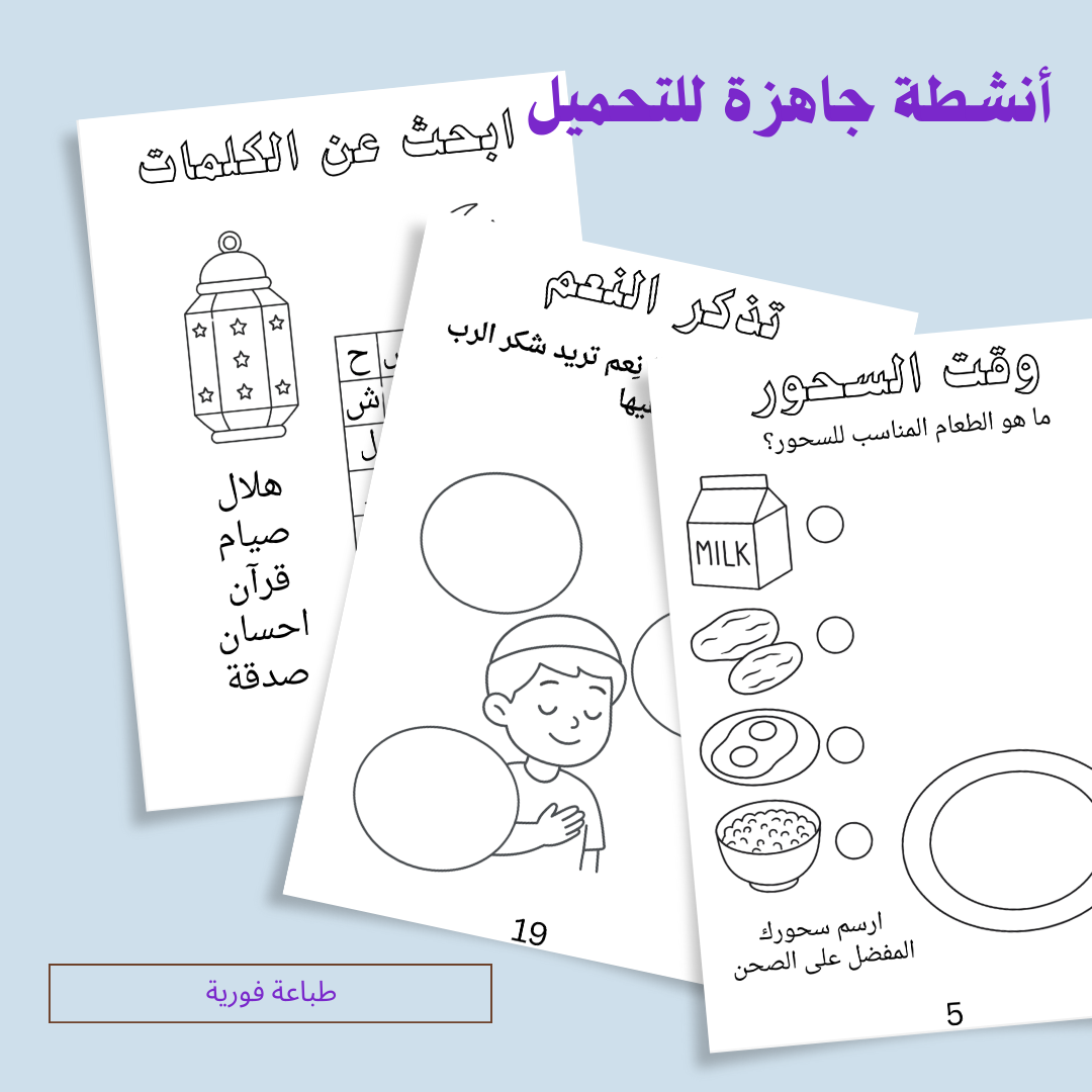 أنشطة رمضانية – نسخة إلكترونية قابلة للتحميل الفوري