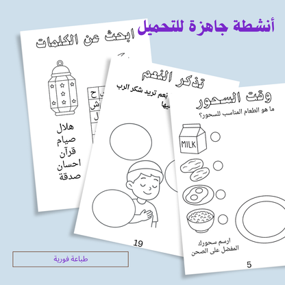 أنشطة رمضانية – نسخة إلكترونية قابلة للتحميل الفوري