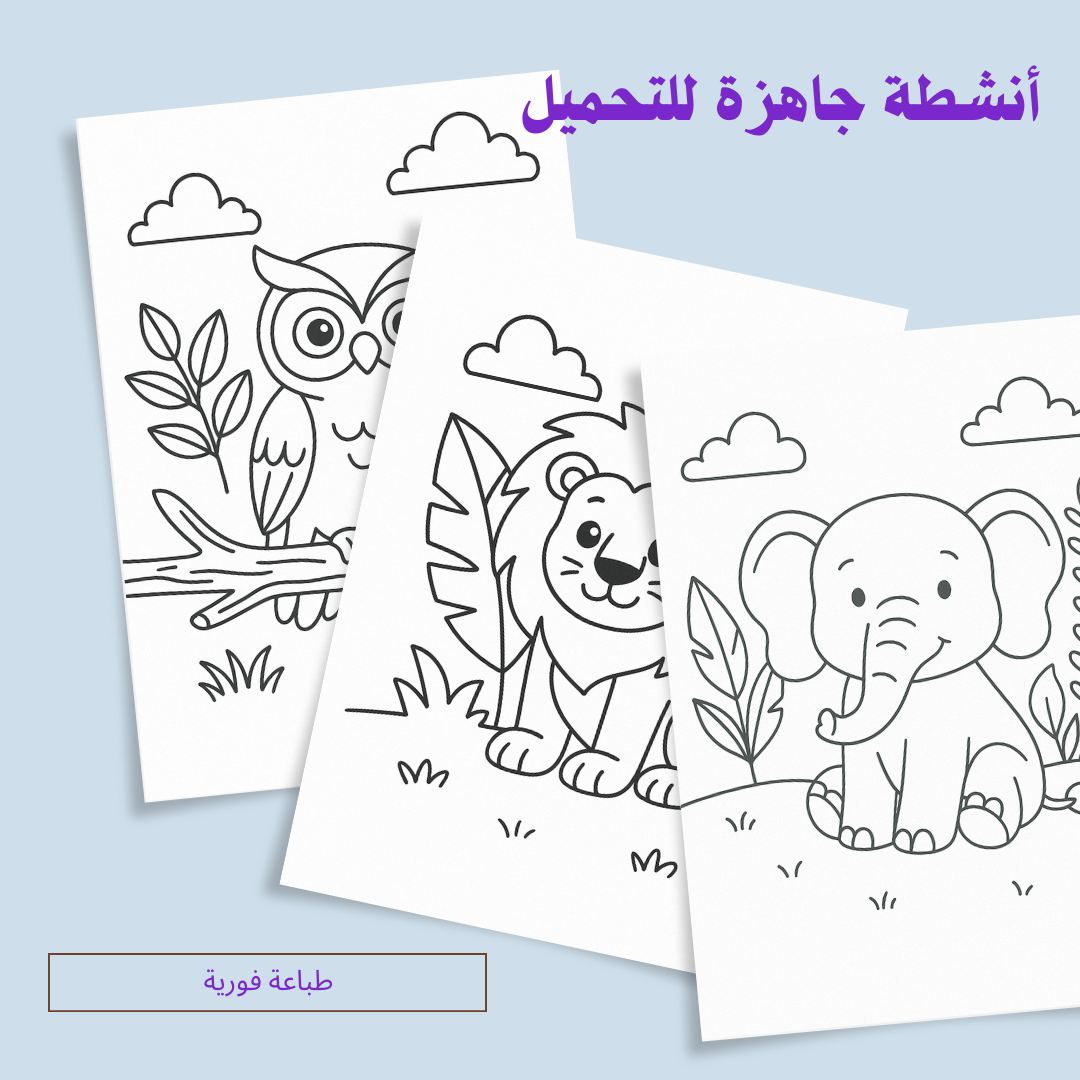 تلوين مغامرات الحيوانات – نسخة إلكترونية قابلة للتحميل الفوري
