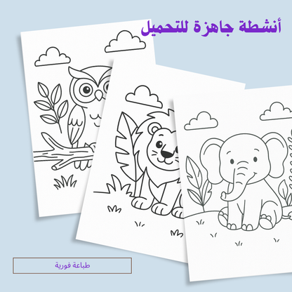 تلوين مغامرات الحيوانات – نسخة إلكترونية قابلة للتحميل الفوري