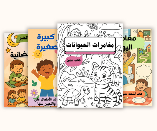 مجموعة كتب الأنشطة التعليمية والترفيهية للأطفال – نسخ إلكترونية قابلة للتحميل والطباعة