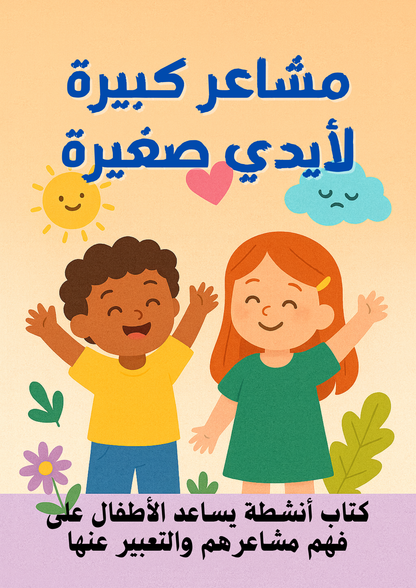 مشاعر كبيرة لأيدي صغيرة -كتاب أنشطة