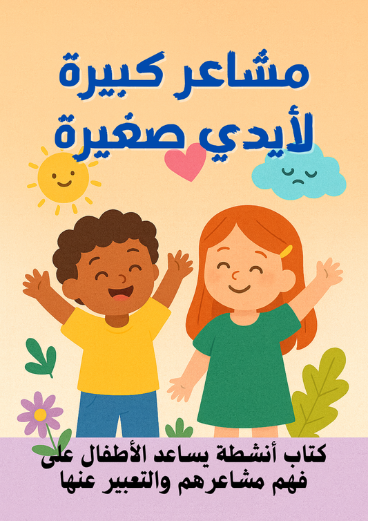 مشاعر كبيرة لأيدي صغيرة -كتاب أنشطة