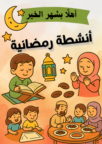  أنشطة رمضانية | كتاب ممتع وتفاعلي للأطفال في شهر رمضان المبارك