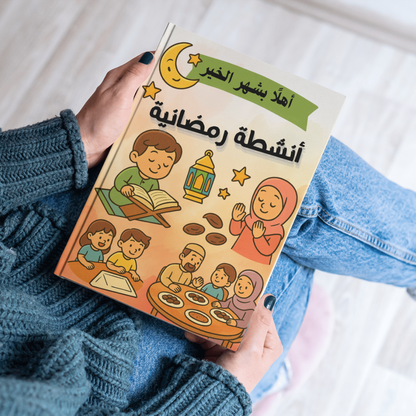  أنشطة رمضانية | كتاب ممتع وتفاعلي للأطفال في شهر رمضان المبارك