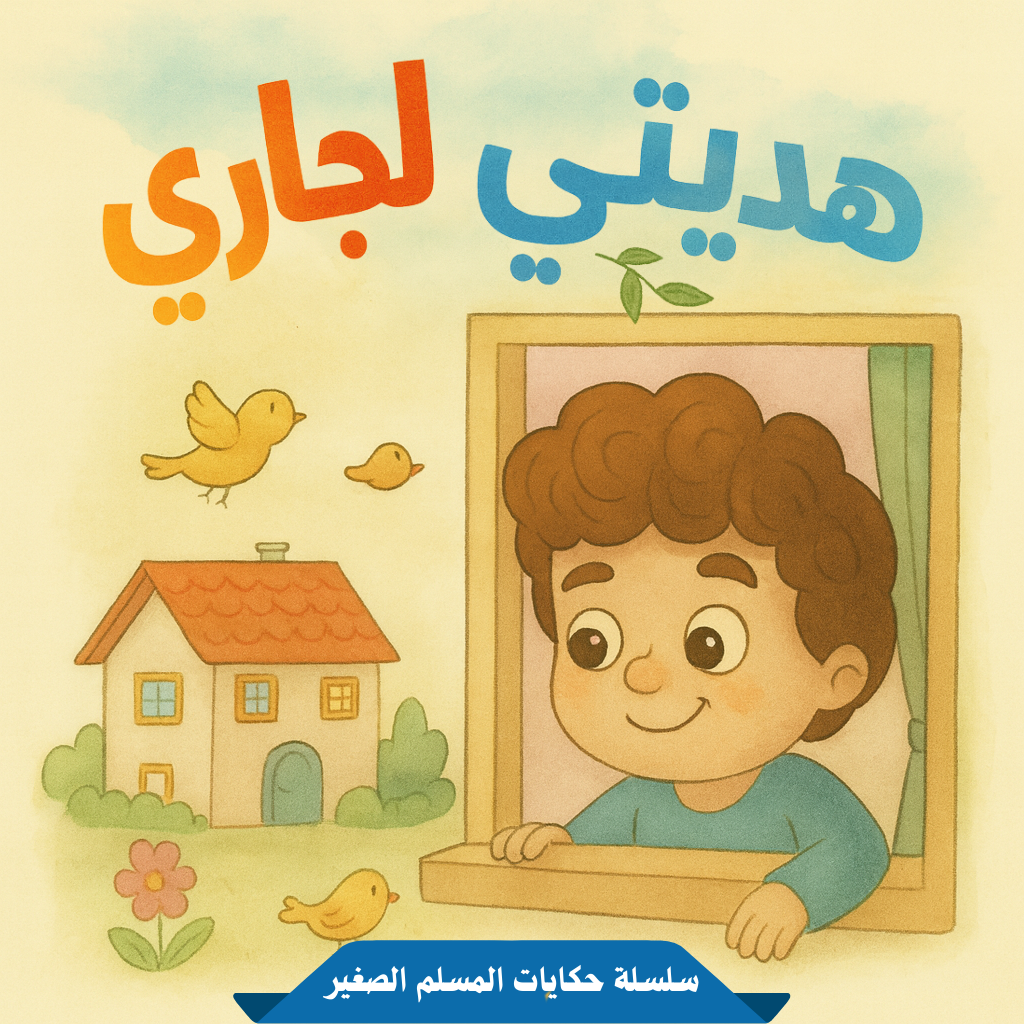 هديتي لجاري – قصة مصورة من سلسلة حكايات المسلم الصغير