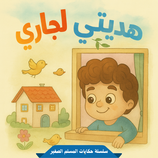 هديتي لجاري – قصة مصورة من سلسلة حكايات المسلم الصغير