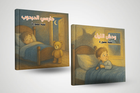 قصص ما قبل النوم