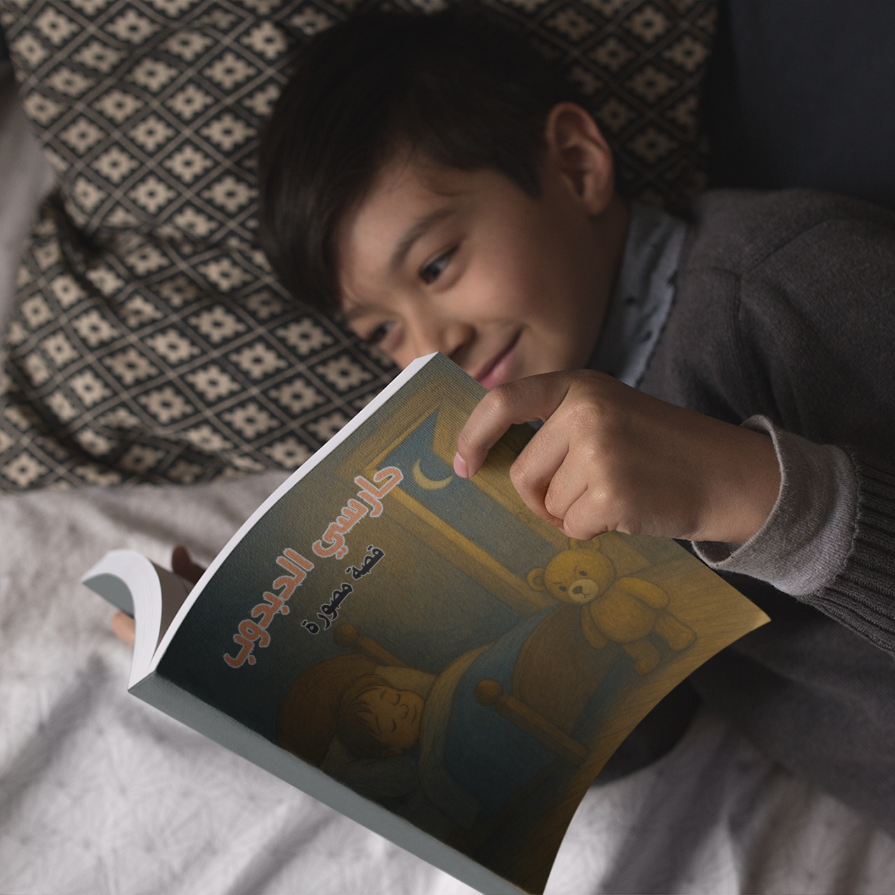 حارسي الدبدوب - قصة مصورة من مجموعة قصص ما قبل النوم