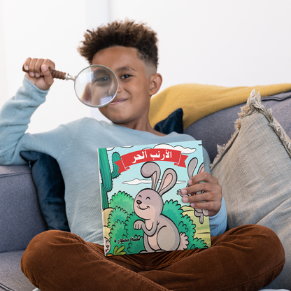 الأرنب الحر - قصة مصورة للأطفال