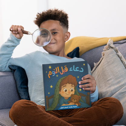 دعاء قبل النوم - قصة تربوية من سلسلة حكايات المسلم الصغير
