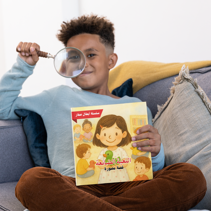 اللعبة الضائعة - قصة مصورة من سلسلة أبطال صغار