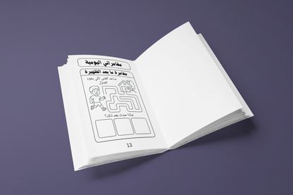 مغامراتي اليومية- كتاب أنشطة